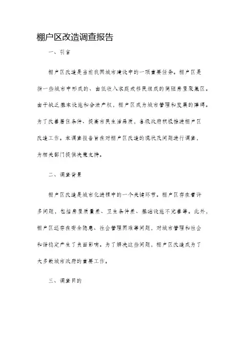 棚户区改造调查报告
