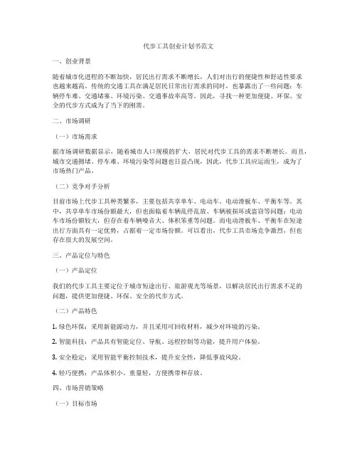 代步工具创业计划书范文