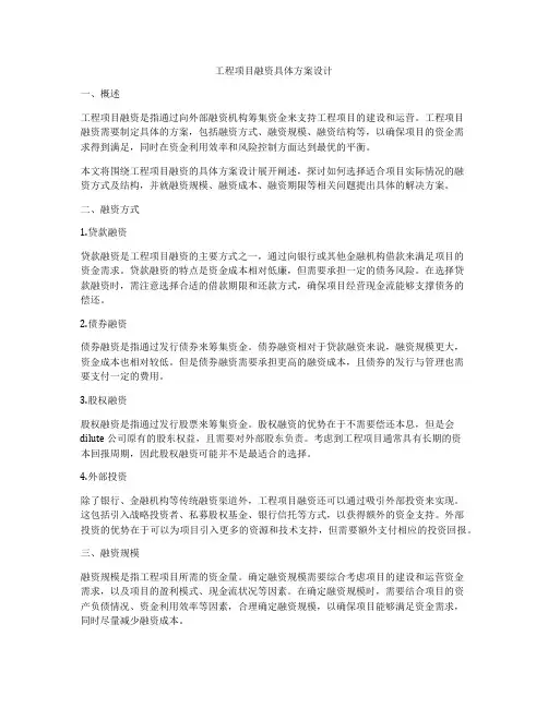 工程项目融资具体方案设计