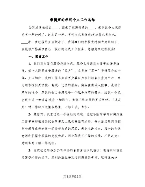 最简短的年终个人工作总结(五篇)