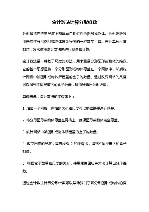 盒计数法计算分形维数
