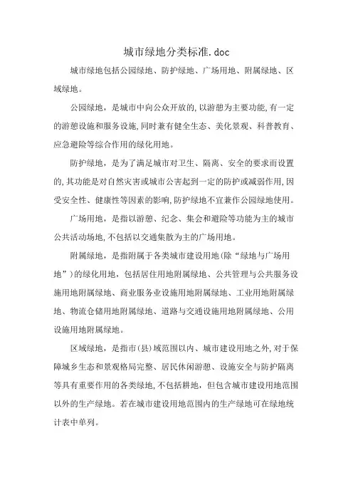 城市绿地分类标准.doc