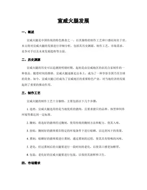 宣威火腿发展