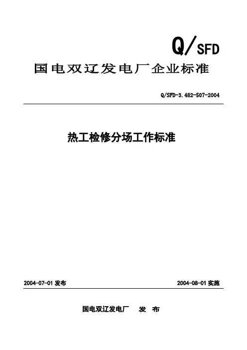 国电双辽发电厂热工分场工作标准