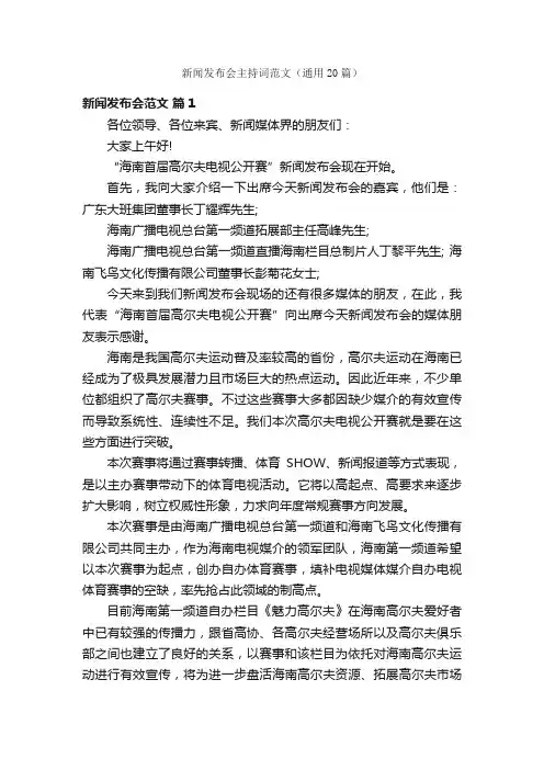 新闻发布会主持词范文（通用20篇）