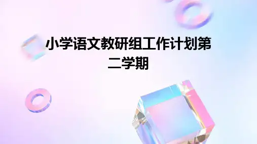 小学语文教研组工作计划第二学期PPT