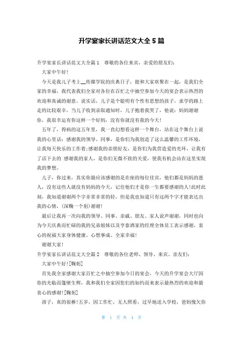 升学宴家长讲话范文大全5篇