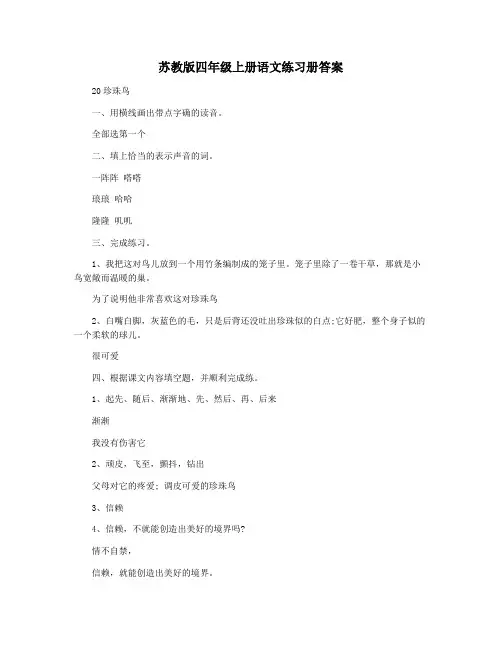 苏教版四年级上册语文练习册答案