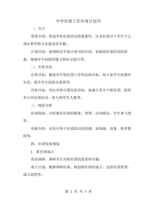 中学社团工作年度计划书