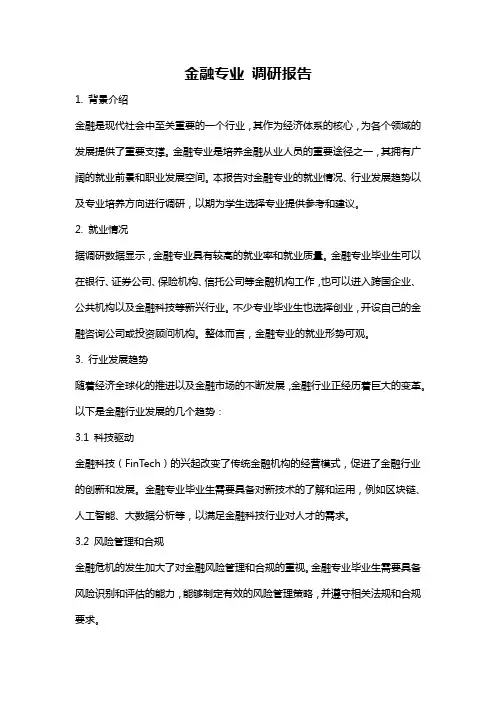 金融专业 调研报告