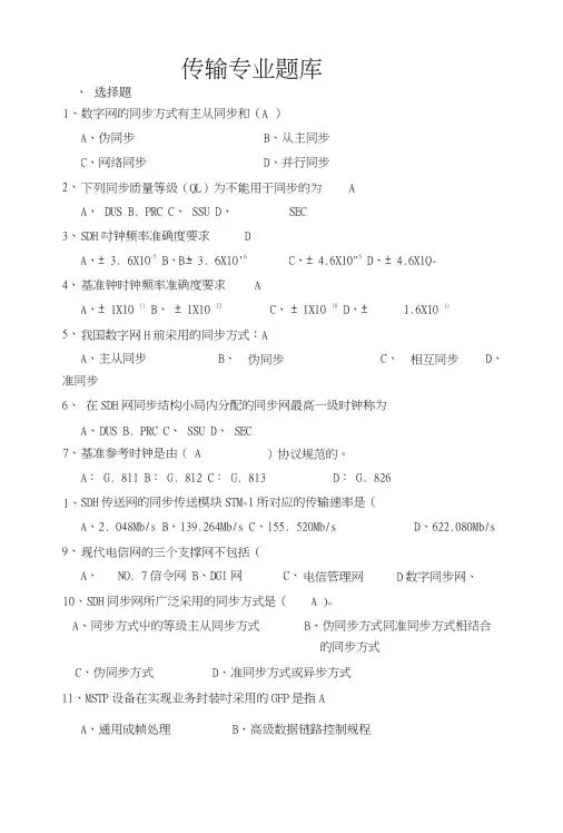 【精品】传输专业题库.docx