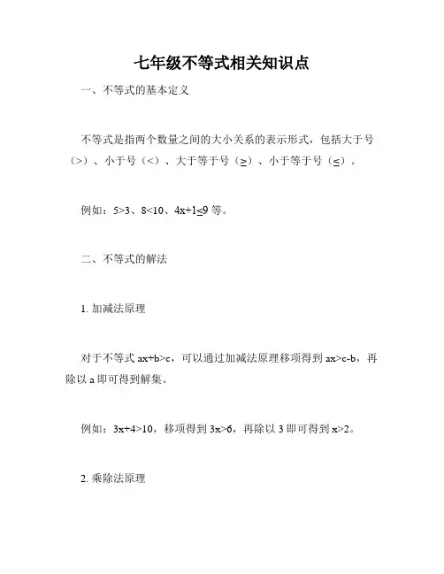 七年级不等式相关知识点