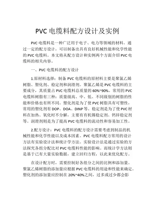 PVC电缆料配方设计及实例