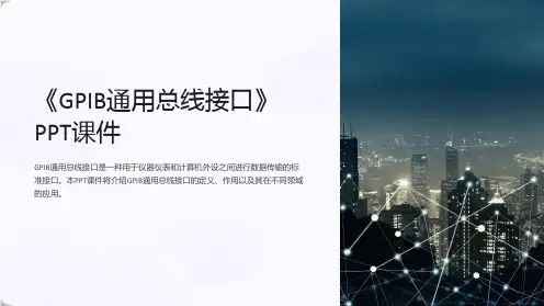 《GPIB总线接口》课件