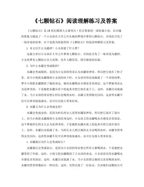 《七颗钻石》阅读理解练习及答案