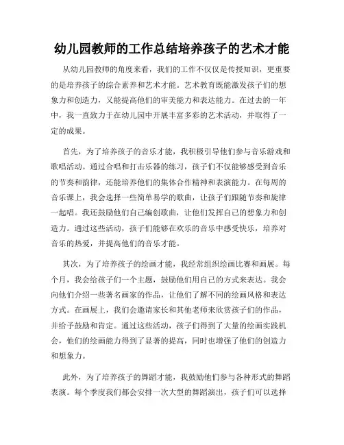 幼儿园教师的工作总结培养孩子的艺术才能
