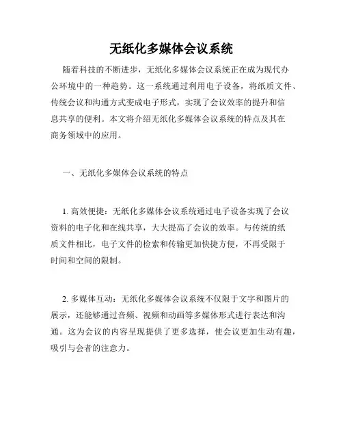 无纸化多媒体会议系统