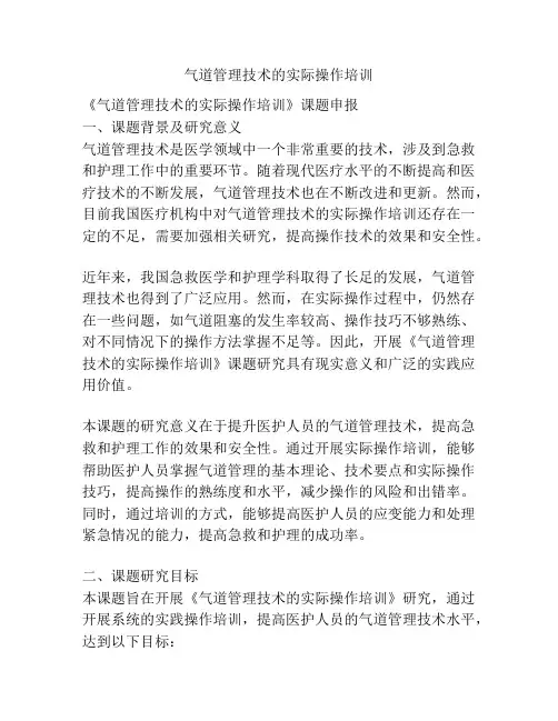 【课题申报】气道管理技术的实际操作培训