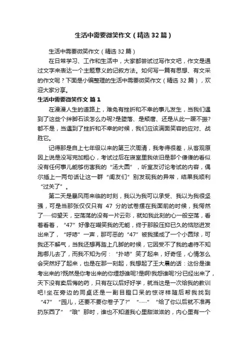 生活中需要微笑作文（精选32篇）