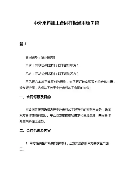 中外来料加工合同样板通用版7篇