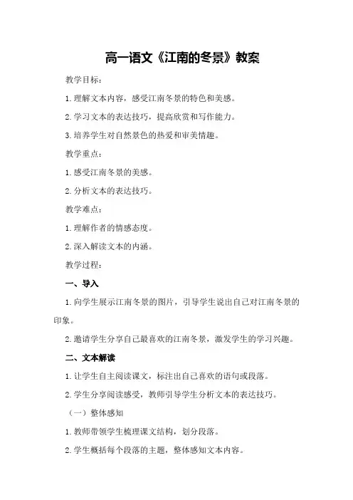 高一语文《江南的冬景》教案