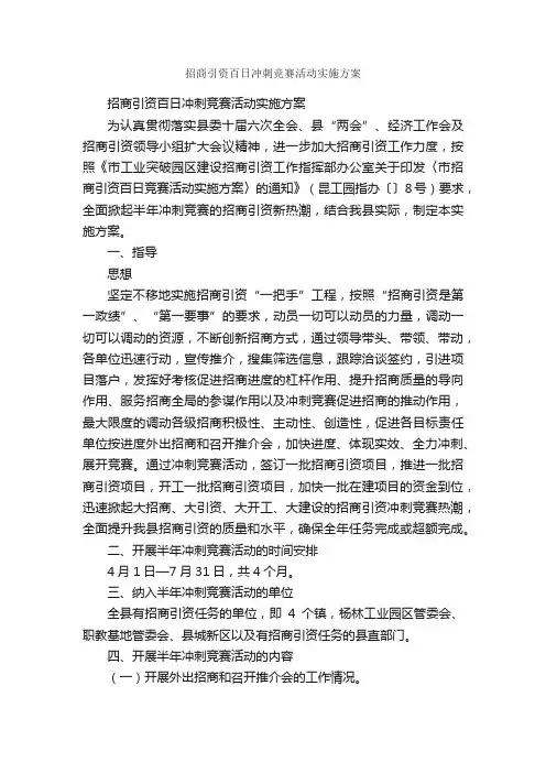 招商引资百日冲刺竞赛活动实施方案_活动方案_