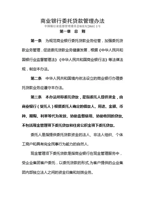 商业银行委托贷款管理办法