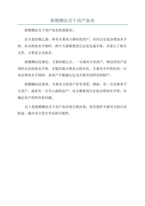 新婚姻法关于房产加名