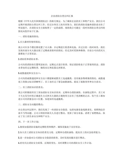企业消防自查自纠汇报