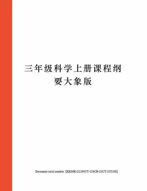 三年级科学上册课程纲要大象版