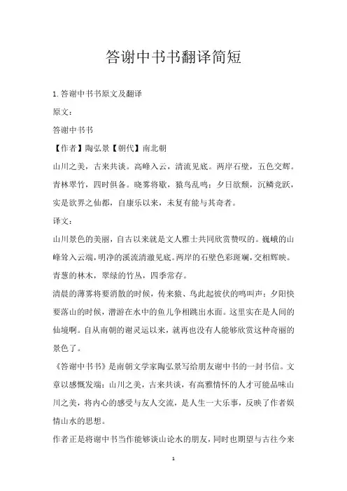 答谢中书书翻译简短