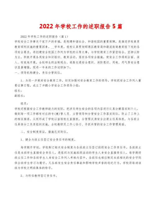 2022年学校工作的述职报告5篇