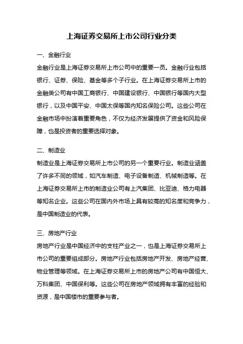 上海证券交易所上市公司行业分类