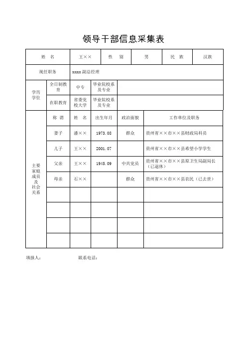 领导干部信息采集表