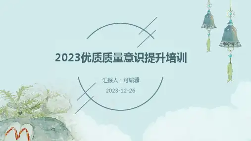 2023优质质量意识提升培训ppt (2)