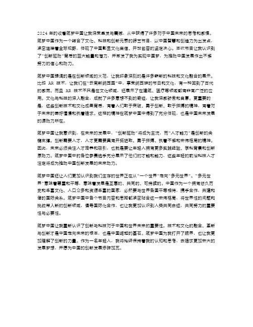2024年收看筑梦中国心得体会范文