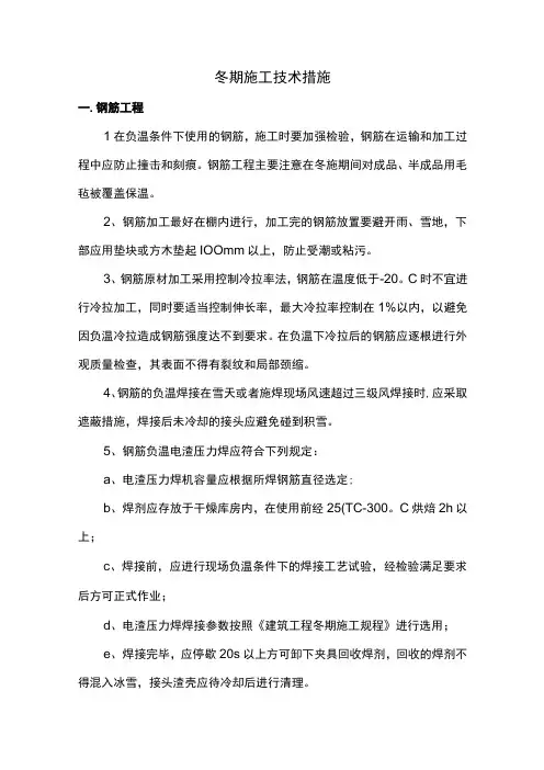 冬期施工技术措施