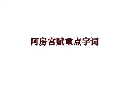 阿房宫赋重点字词