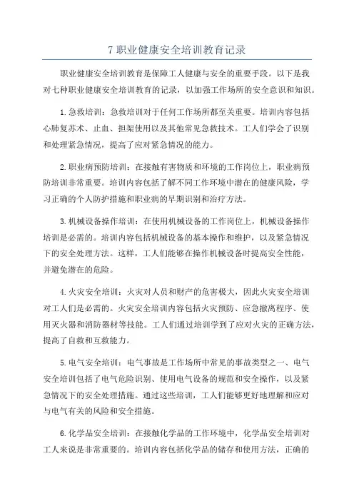 7职业健康安全培训教育记录