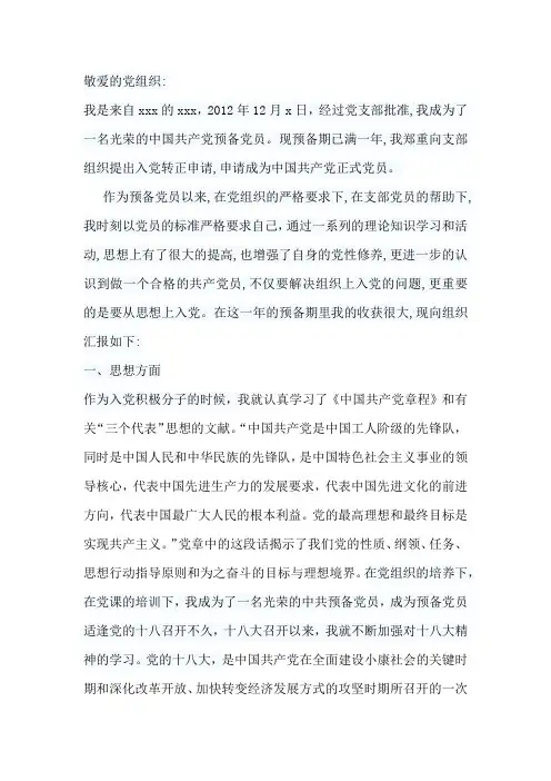 2013年最新大学生预备党员转正申请书