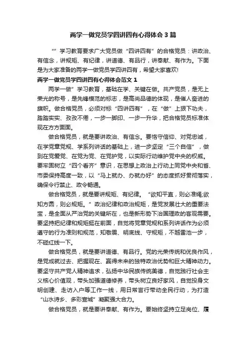 两学一做党员学四讲四有心得体会3篇