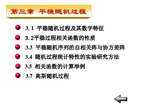 概率论第三章 平稳随机过程
