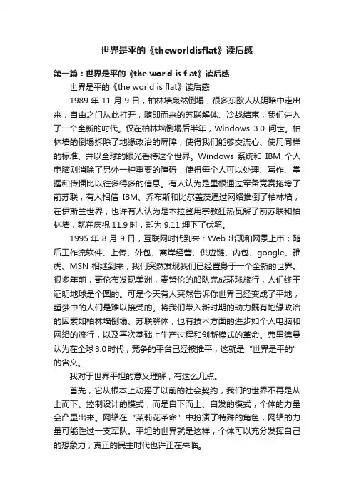 世界是平的《theworldisflat》读后感