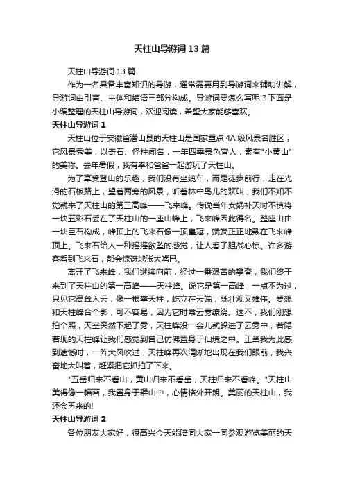 天柱山导游词13篇