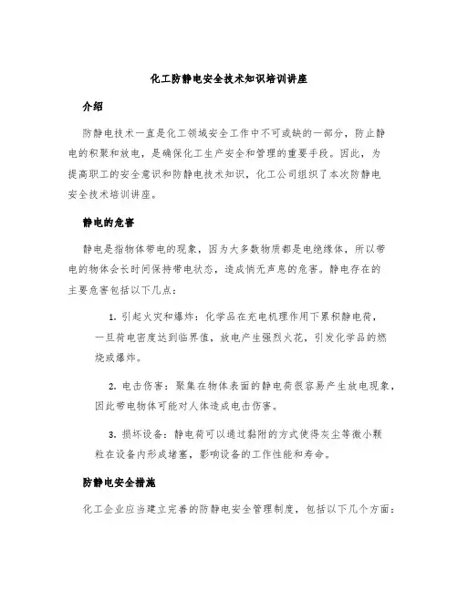 化工防静电安全技术知识培训讲座