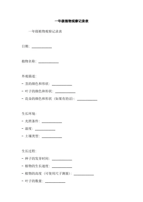 一年级植物观察记录表