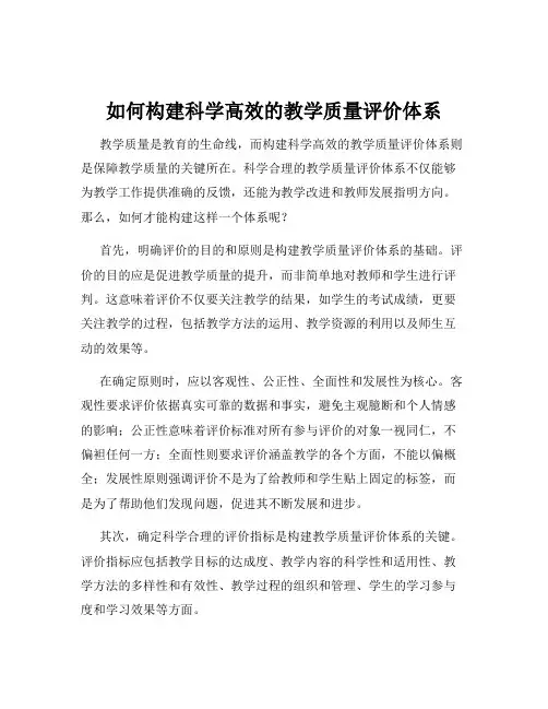 如何构建科学高效的教学质量评价体系