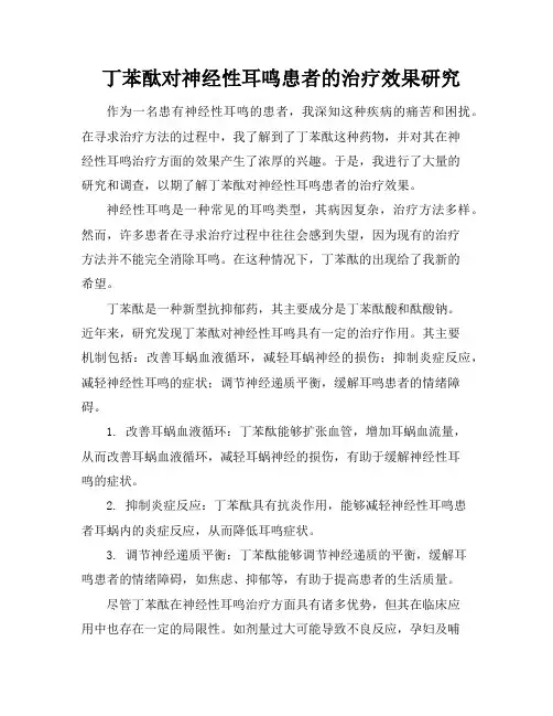 丁苯酞对神经性耳鸣患者的治疗效果研究