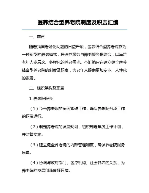医养结合型养老院制度及职责汇编