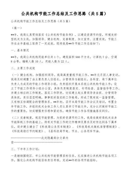 公共机构节能工作总结及工作思路(共5篇)